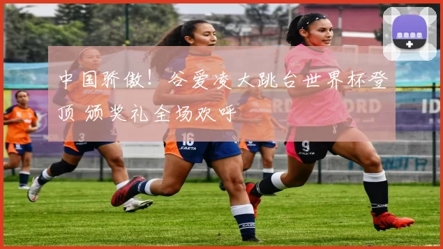 中国骄傲!谷爱凌大跳台世界杯登顶 颁奖礼全场欢呼