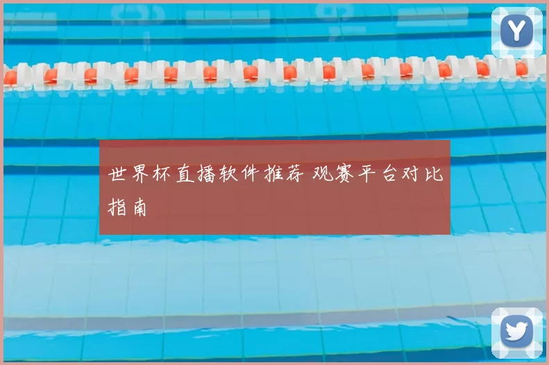 世界杯直播软件推荐 观赛平台对比指南