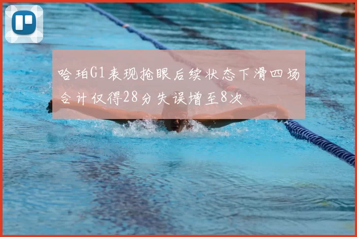 哈珀G1表现抢眼后续状态下滑四场合计仅得28分失误增至8次