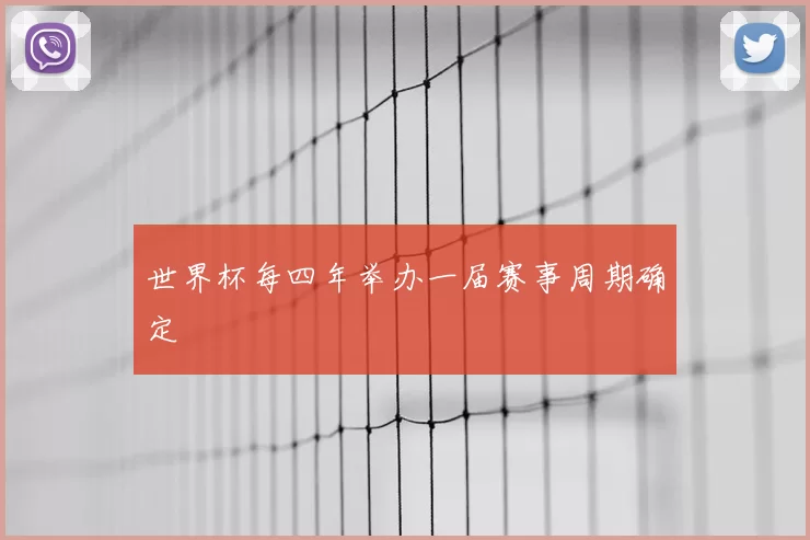 世界杯每四年举办一届赛事周期确定