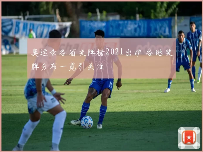 奥运会各省奖牌榜2021出炉 各地奖牌分布一览引关注