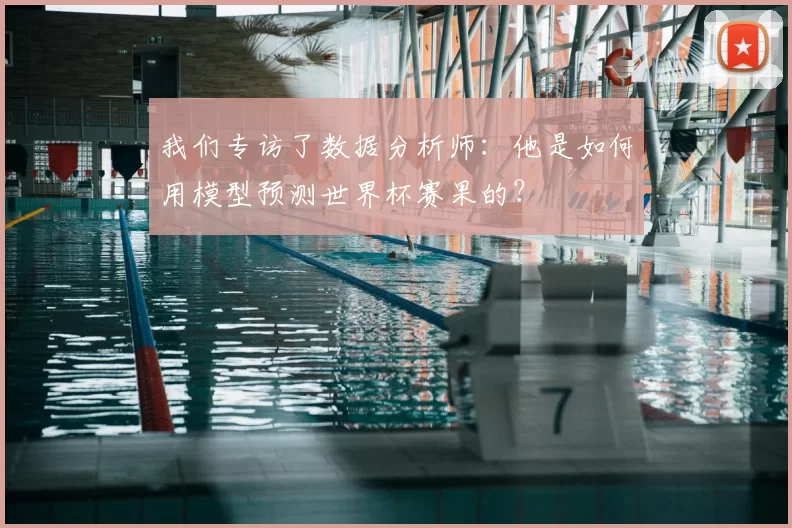 我们专访了数据分析师:他是如何用模型预测世界杯赛果的?