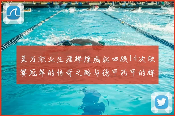莱万职业生涯辉煌成就回顾14次联赛冠军的传奇之路与德甲西甲的辉煌历程