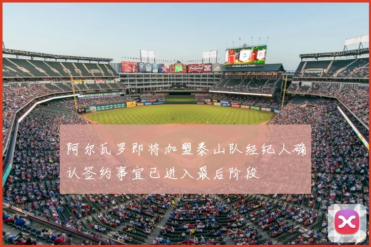 阿尔瓦罗即将加盟泰山队经纪人确认签约事宜已进入最后阶段