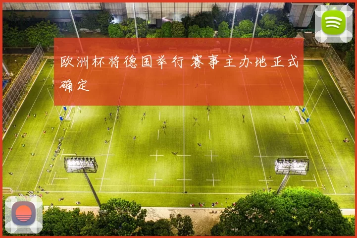 欧洲杯将德国举行 赛事主办地正式确定