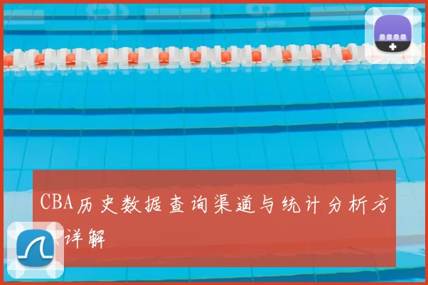 CBA历史数据查询渠道与统计分析方法详解