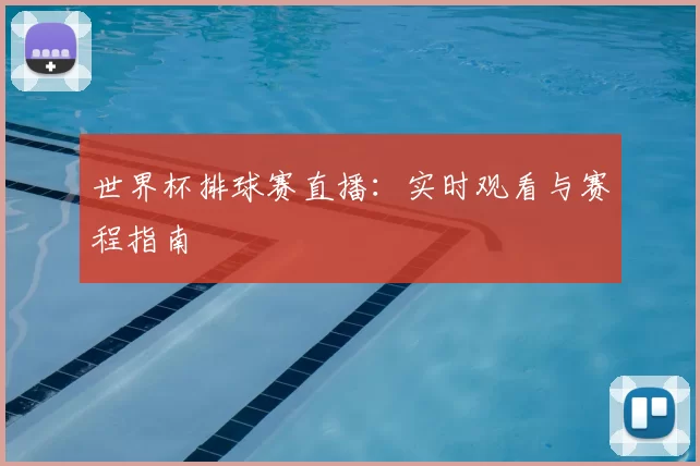 世界杯排球赛直播:实时观看与赛程指南