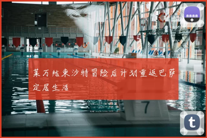 莱万结束沙特冒险后计划重返巴萨定居生活