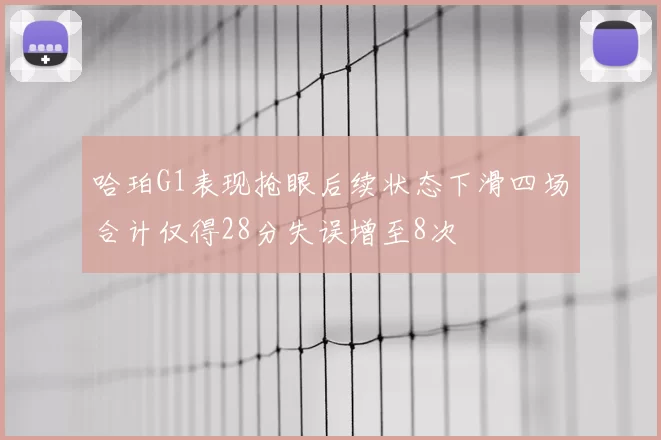 哈珀G1表现抢眼后续状态下滑四场合计仅得28分失误增至8次