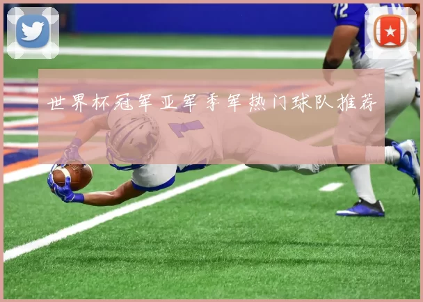 世界杯冠军亚军季军热门球队推荐