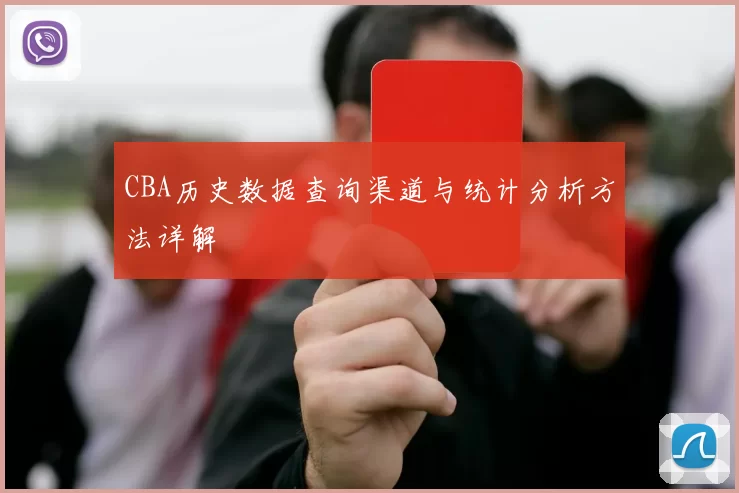 CBA历史数据查询渠道与统计分析方法详解