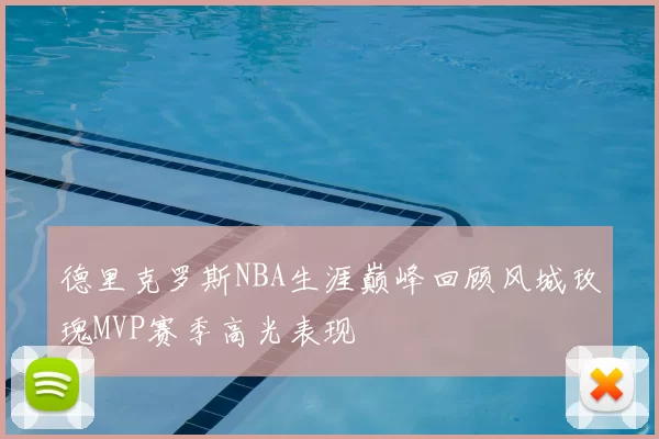 德里克罗斯NBA生涯巅峰回顾风城玫瑰MVP赛季高光表现