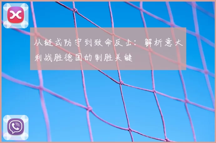 从链式防守到致命反击：解析意大利战胜德国的制胜关键