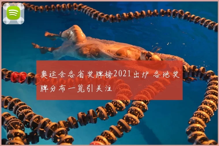 奥运会各省奖牌榜2021出炉 各地奖牌分布一览引关注