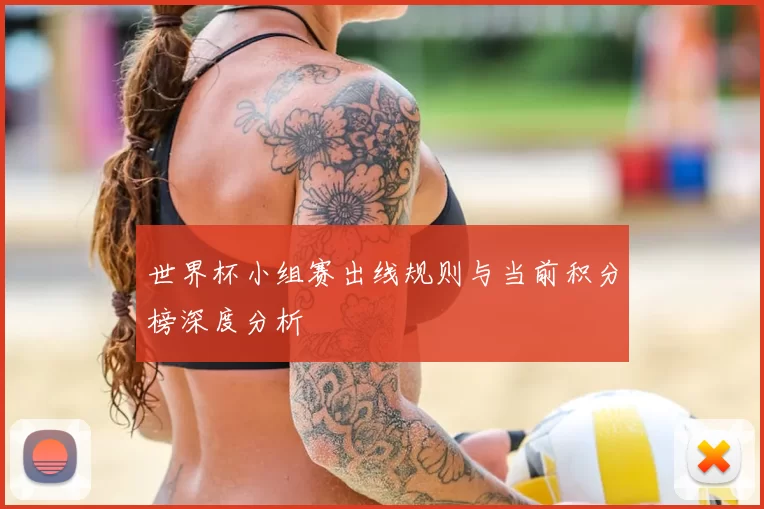 世界杯小组赛出线规则与当前积分榜深度分析