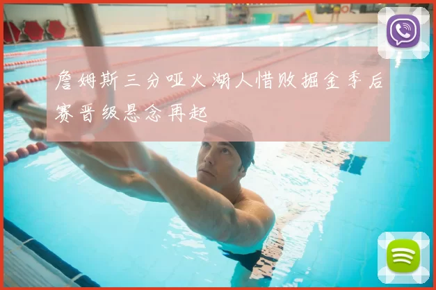 詹姆斯三分哑火湖人惜败掘金季后赛晋级悬念再起
