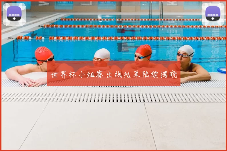 世界杯小组赛出线结果陆续揭晓