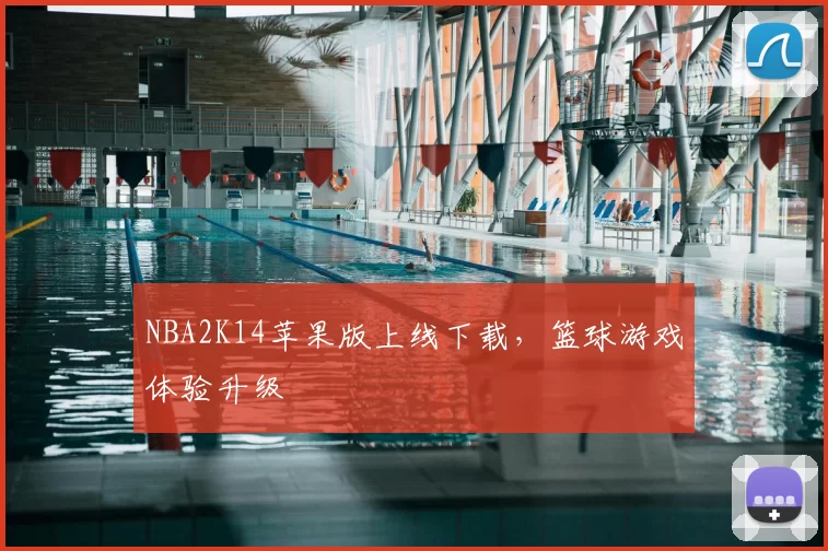 NBA2K14苹果版上线下载，篮球游戏体验升级