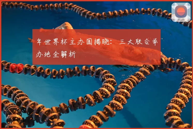 年世界杯主办国揭晓:三大联合举办地全解析