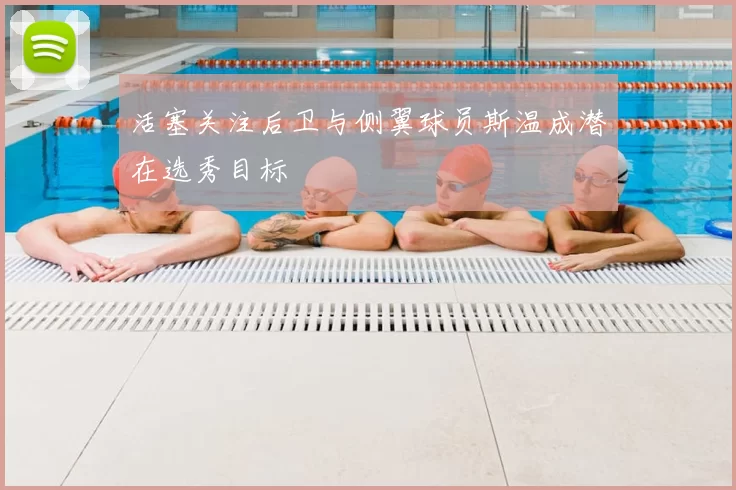 活塞关注后卫与侧翼球员斯温成潜在选秀目标