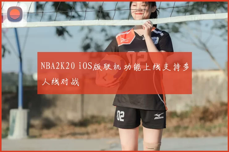 NBA2K20 iOS版联机功能上线支持多人线对战