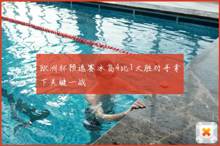 欧洲杯预选赛冰岛4比1大胜对手拿下关键一战