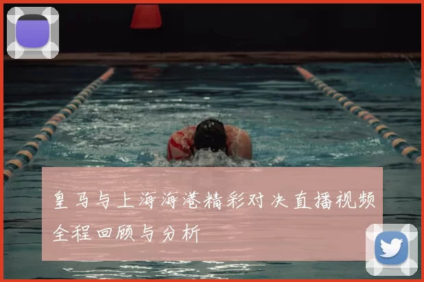 皇马与上海海港精彩对决直播视频全程回顾与分析