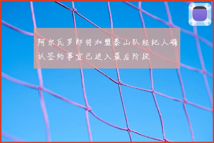阿尔瓦罗即将加盟泰山队经纪人确认签约事宜已进入最后阶段