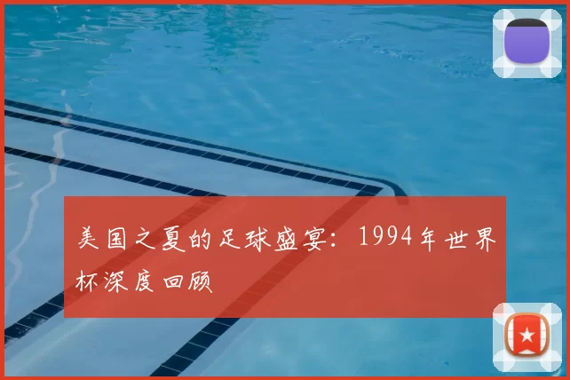 美国之夏的足球盛宴：1994年世界杯深度回顾