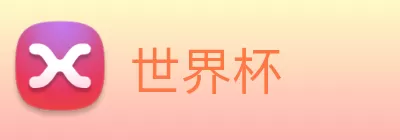 世界杯 logo